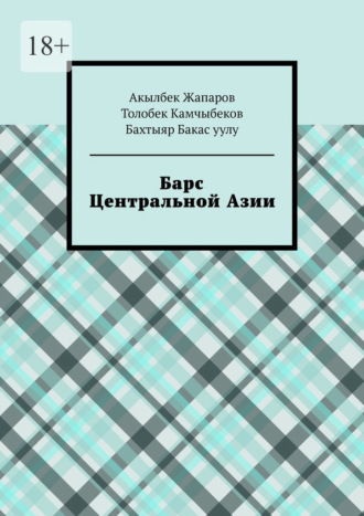 Барс Центральной Азии