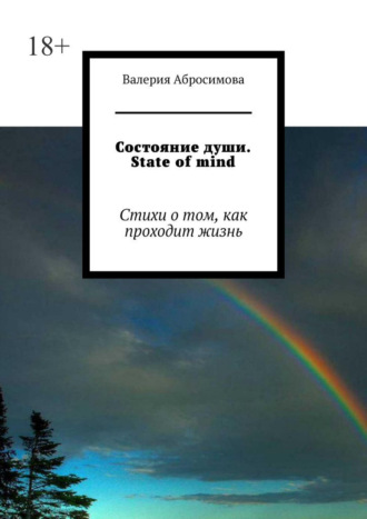 Состояние души. State of mind. Стихи о том, как проходит жизнь