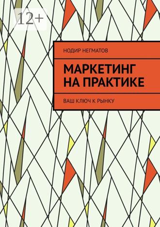 Маркетинг на практике. Ваш ключ к рынку