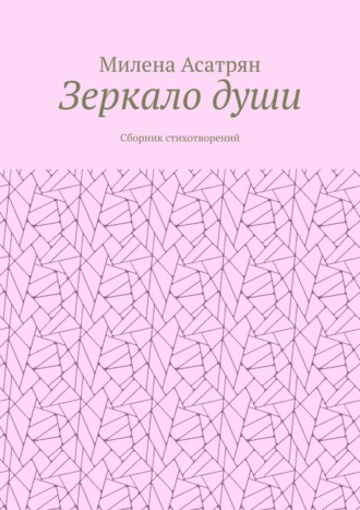 Зеркало души. Сборник стихотворений