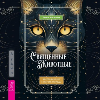 Священные животные. Воссоединение с миром природы