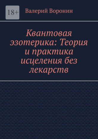 Квантовая эзотерика: Теория и практика исцеления без лекарств