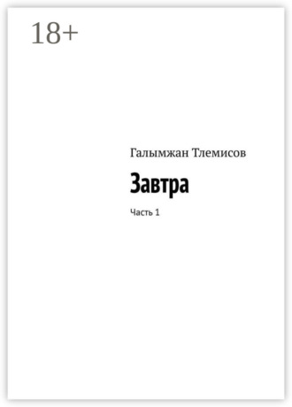 Завтра. Часть 1