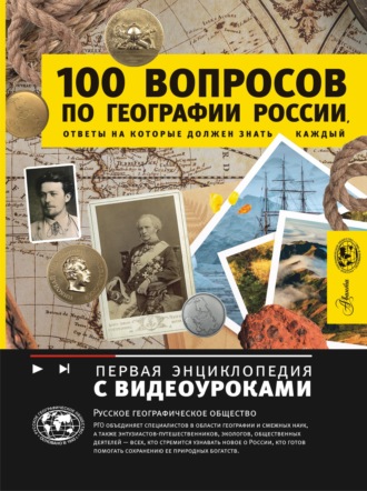 100 вопросов по географии России, ответы на которые должен знать каждый