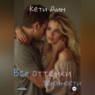 Все оттенки порочности
