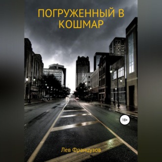 Погруженный в кошмар