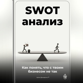 SWOT-анализ: Как понять, что с твоим бизнесом не так