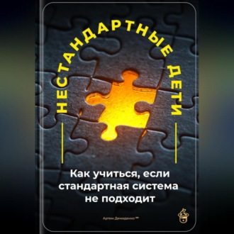 Нестандартные дети: Как учиться, если стандартная система не подходит