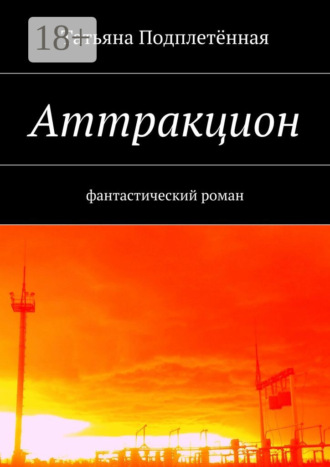Аттракцион. фантастический роман