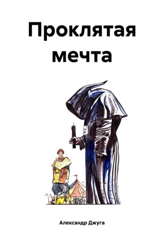 Проклятая мечта