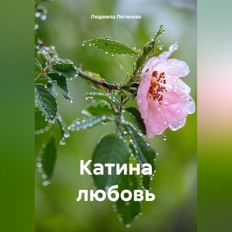 Катина любовь