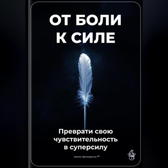 От боли к силе: Преврати свою чувствительность в суперсилу