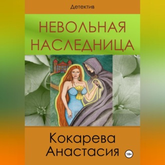 Невольная наследница