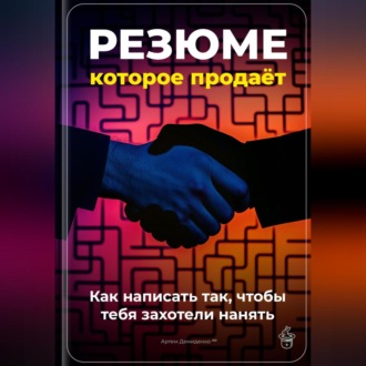 Резюме, которое продаёт: Как написать так, чтобы тебя захотели нанять