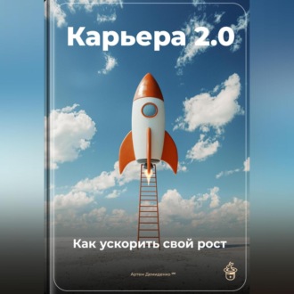 Карьера 2.0: Как ускорить свой рост