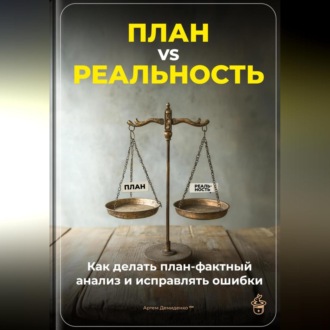 План vs Реальность: Как делать план-фактный анализ и исправлять ошибки