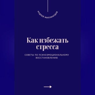 Как избежать стресса. Советы по психоэмоциональному восстановлению