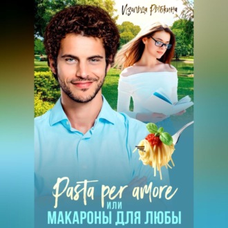 Pasta per amore, или Макароны для Любы