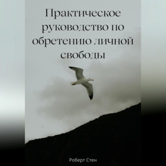 Практическое руководство по обретению личной свободы