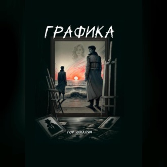 Графика
