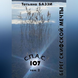 С.П.А.С. 107