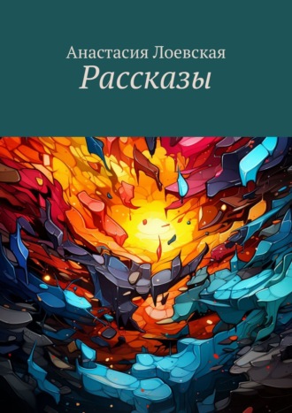 Рассказы