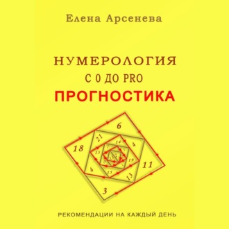 Нумерология с 0 до PRO. Прогностика