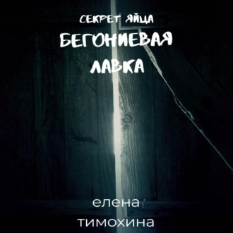 Бегониевая лавка. Секрет яйца