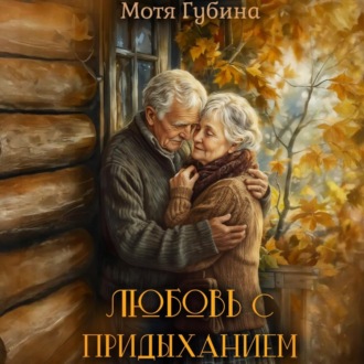 Любовь с придыханием