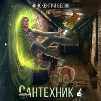 Сантехник 4