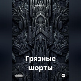 Грязные шорты