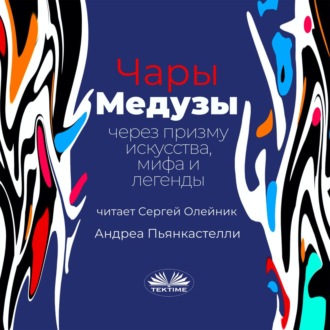 Чары медузы через призму искусства, мифа и легенды