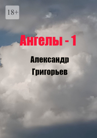 Ангелы -1