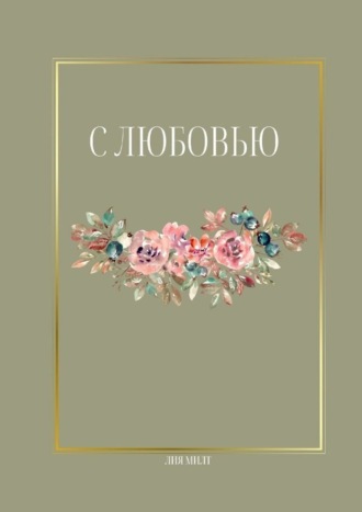 С любовью