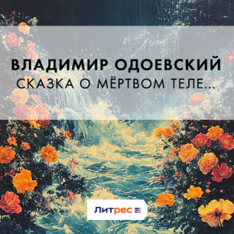 Сказка о мёртвом теле…