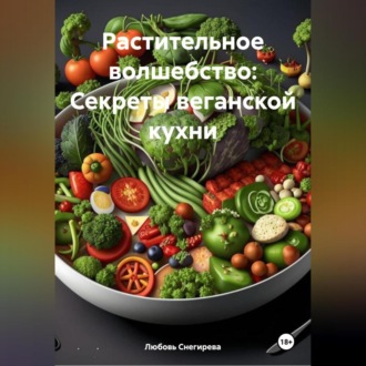 «Растительное волшебство: Секреты веганской кухни»