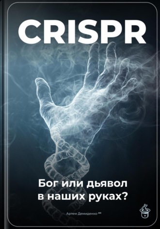 CRISPR: Бог или дьявол в наших руках?