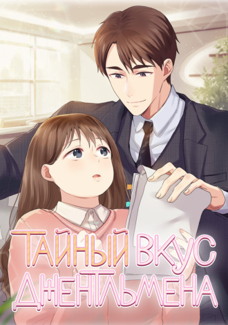 Тайный вкус джентльмена. 2 сезон