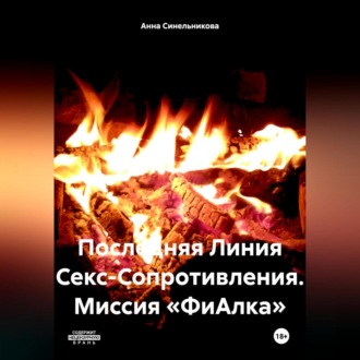 Последняя Линия Секс-Сопротивления. Миссия «ФиАлка».