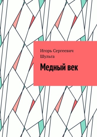 Медный век