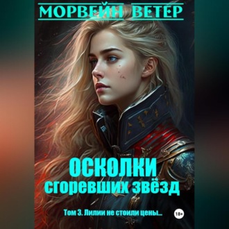 Осколки сгоревших звёзд. Книга 3. Лилии не стоили цены…