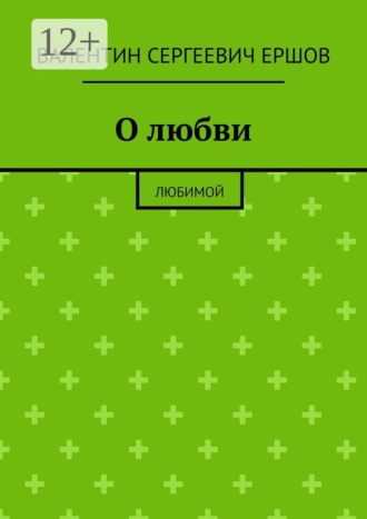 О любви. Любимой