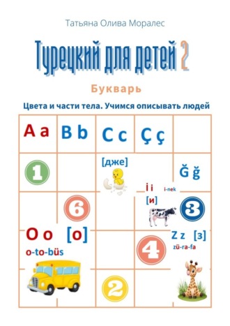 Турецкий для детей – 2. Букварь. Цвета и части тела. Учимся описывать людей