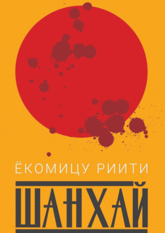 Шанхай