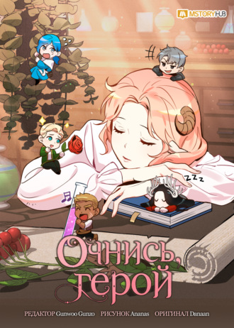 Очнись, герой