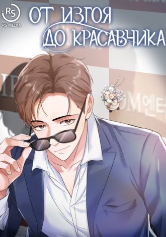 От изгоя до красавчика