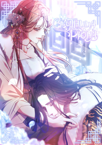 Спутница Рюна