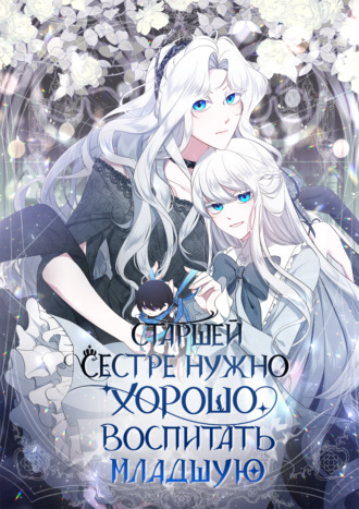 Старшей сестре нужно хорошо воспитать младшую