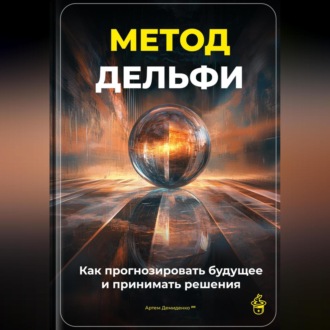 Метод Дельфи: Как прогнозировать будущее и принимать решения