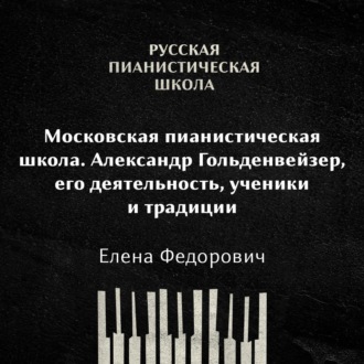 Московская пианистическая школа. Александр Гольденвейзер, его деятельность, ученики и традиции